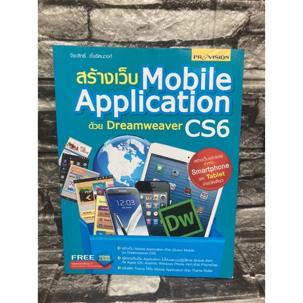 หนังสือ-สร้างเว็บ-mobile-application-ด้วย-dreamweaver-cs6-หนังสือมือสอง-ราคาถูก-จัดส่งไว