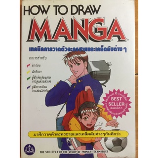 HOW TO DRAW MANGA คู่มือการวาดการ์ตูน : การวาดตัวละครชายและเคล็ดลับต่างๆ/หนังสือมือสองสภาพดี