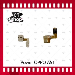 สำหรับ OPPO A51/Mirror5 อะไหล่แพรสวิตช์ ปิดเปิด Power on-off (ได้1ชิ้นค่ะ) อะไหล่มือถือ คุณภาพดี CT Shop
