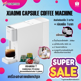 ภาพหน้าปกสินค้าXiaomi Mi Capsule Coffee Machine S1301 เครื่องชงกาแฟแคปซูลสดไฟฟ้าอัตโนมัติ เครื่องบดกาแฟ ที่เกี่ยวข้อง