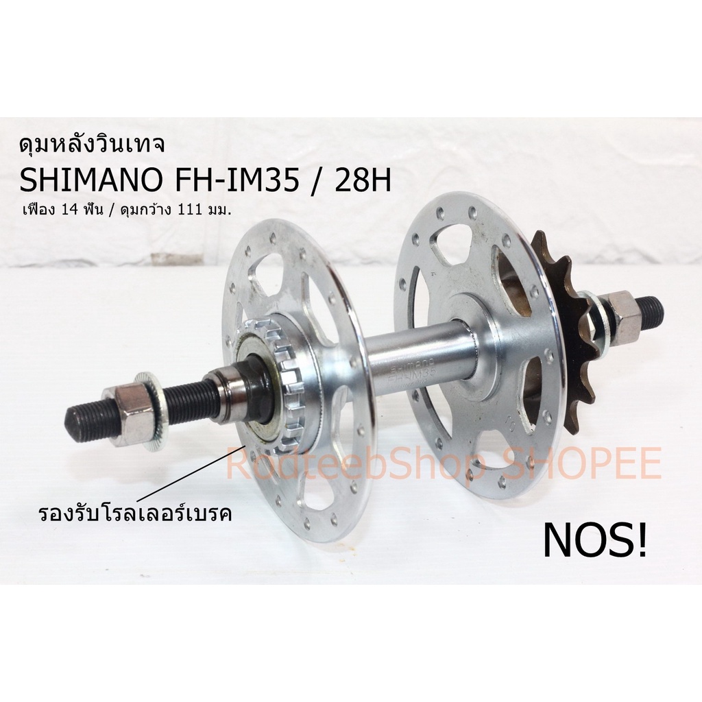 ดุมล้อหลัง-shimano-28-รู-14t-กว้าง-111-มม-โรลเลอร์เบรค