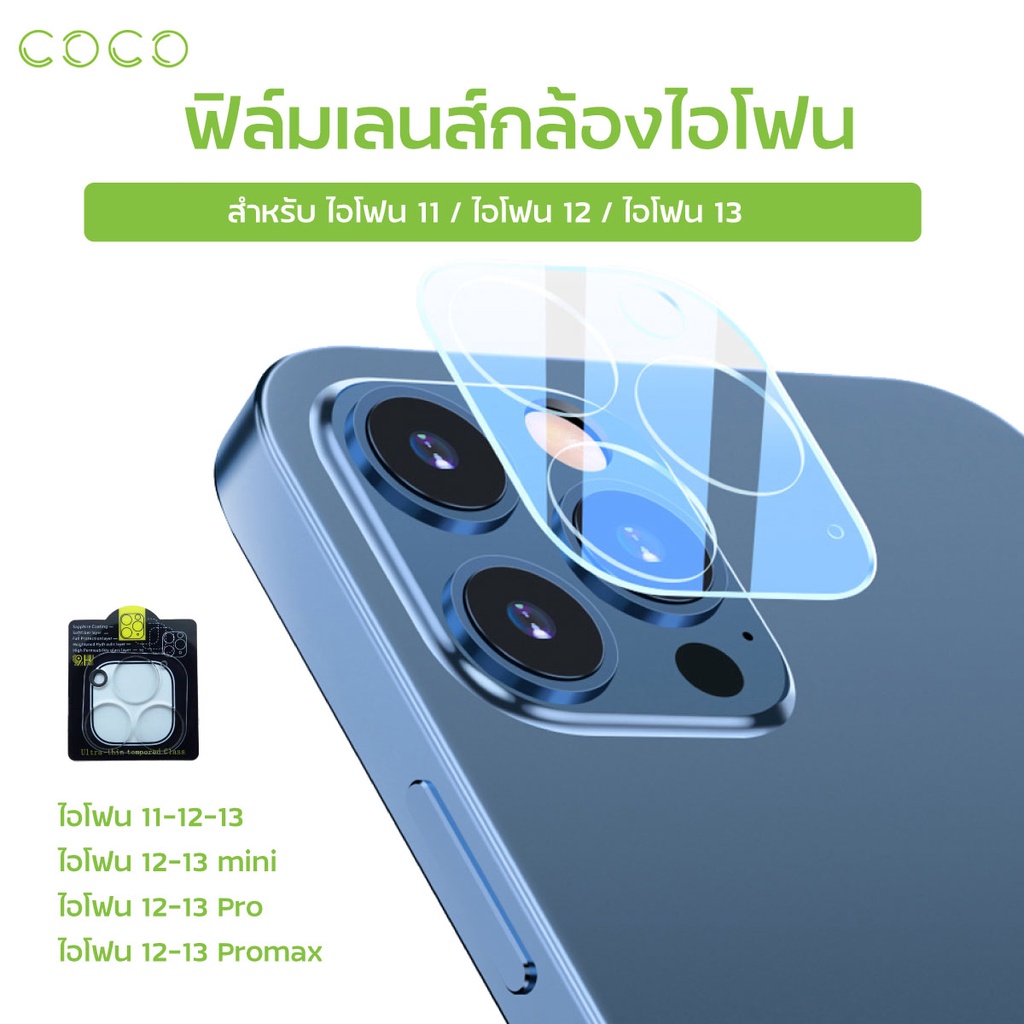 ฟิล์มเลนส์กล้อง-ใช้สำหรับไอโฟน-14-13-12-11เลนส์กล้องไอโฟน14-ฟิล์มกล้องไอโฟน14-13-12-11-coco-phone