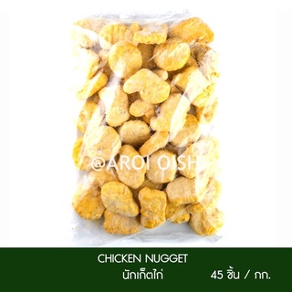 นักเก็ตไก่ เนื้อล้วน เกรดพรีเมียม ( Chicken Nugget Primuim)