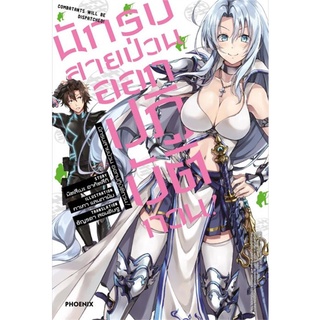 [พร้อมส่ง] หนังสือใหม่มือหนึ่ง นักรบสายป่วน ออกปฏิบัติกวน! เล่ม 1 (LN)