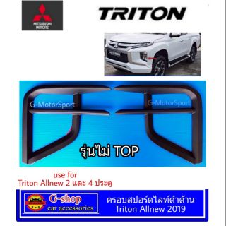 ราคาครอบไฟตัดหมอก Mitsubishi Triton Allnew ปี2019-ปัจจุบัน