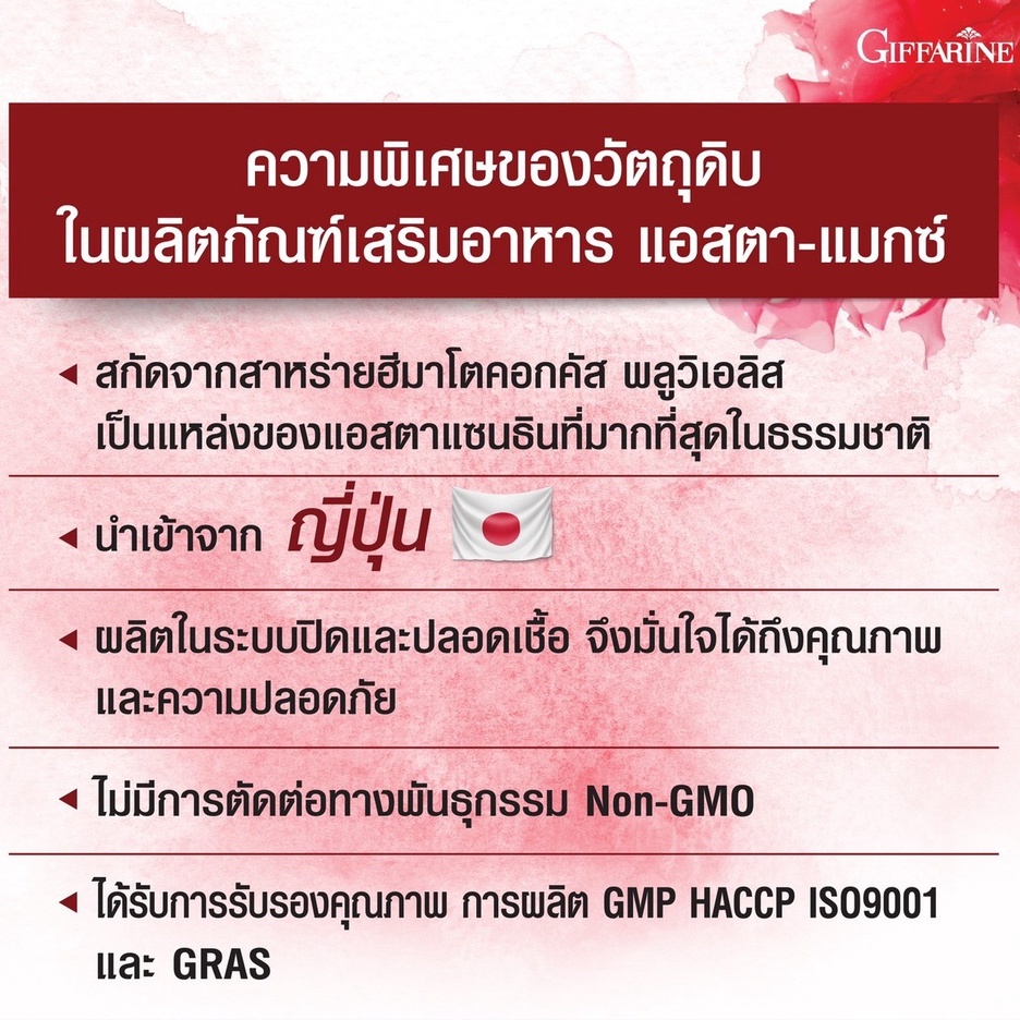 แอสต้าแซนทิน-กิฟฟารีน-astaxanthin-giffarine-สาหร่ายแดง-ลดริ้วรอย-แอสต้าแซนทินอาหารเสริม-สาหร่ายแดง-แอสต้าแซนทีน