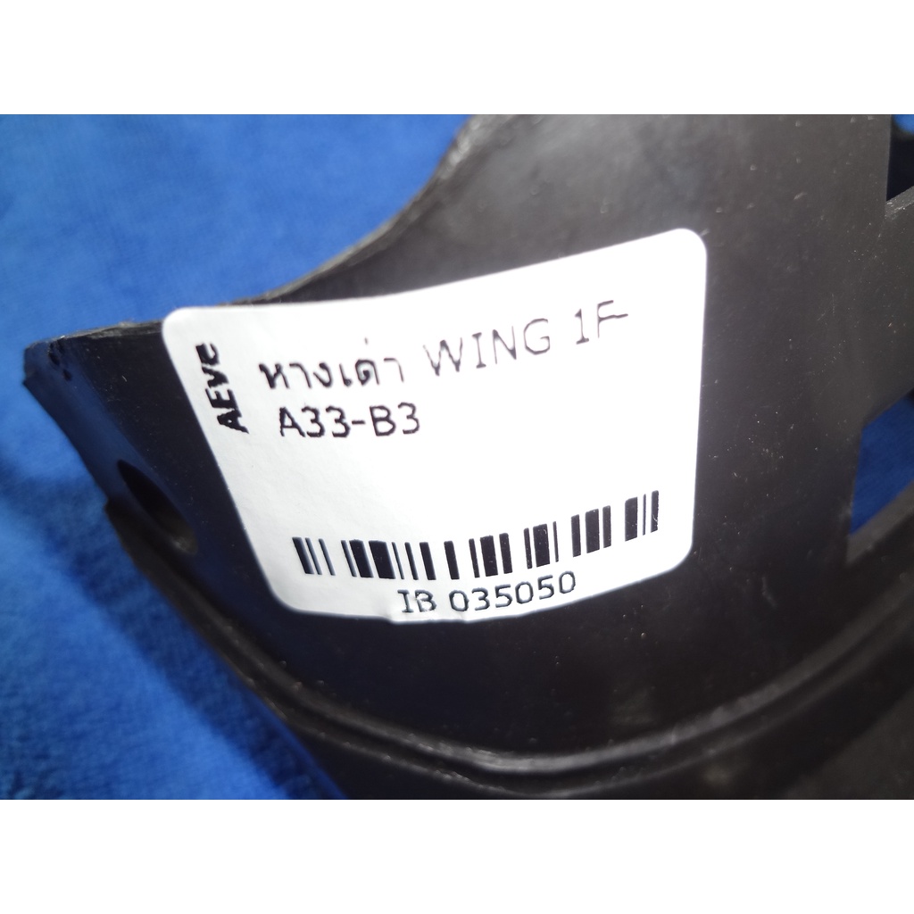 ห่างเต่าบังโคลนหน้า-honda-wing-035050