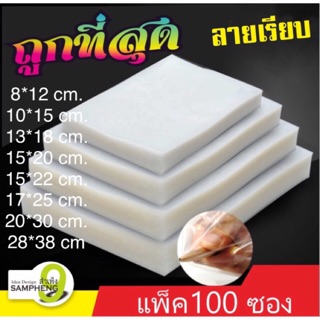 K24 -C1 ถุงซีลสุญญากาศลายเรียบ ถุงสูญญากาศ Vacuum bags แพค 100ซอง (สินค้าพร้อมส่งจากไทย)