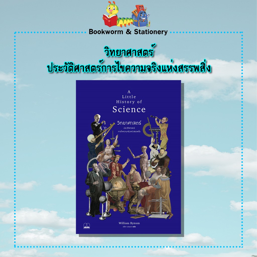 วิทยาศาสตร์-ประวัติศาสตร์การไขความจริงแห่งสรรพสิ่ง