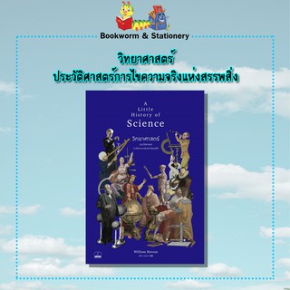 วิทยาศาสตร์  ประวัติศาสตร์การไขความจริงแห่งสรรพสิ่ง