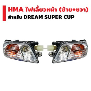 HMA ไฟเลี้ยวหน้า (ซ้าย+ขวา) DREAM SUPER CUP (ใส)
