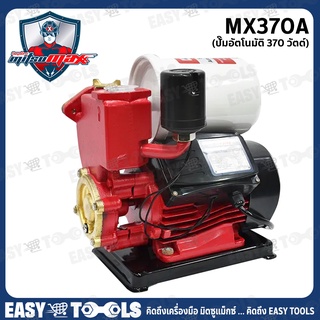 MITSUMAXX(มิตซูแมกซ์) - ปั๊มเปลือยออโต้ (แดง) 370วัตต์ รุ่น MX370A