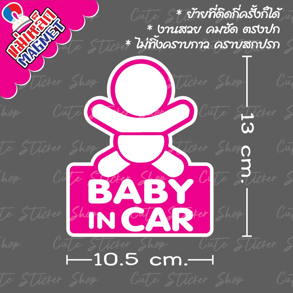 งานแฮนเมด-ป้ายแม่เหล็กติดรถยนต์-baby-in-car