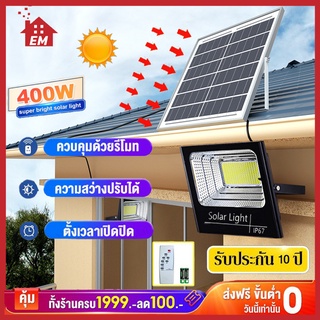 ภาพหน้าปกสินค้า【รับประกัน10ปี】ไฟโซล่าเซลล์ 400W หลอดไฟโซล่าเซลล์ Solar lights LED ไฟโซล่าเซล สว่างอัตโนมัติเมื่อฟ้ามืด จับเวลาระยะไกล ที่เกี่ยวข้อง