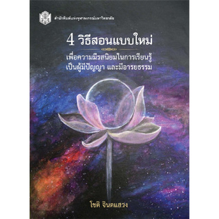 4 วิธีสอนแบบใหม่ :เพื่อความมีรสนิยมในการเรียนรู้ เป็นผู้มีปัญญา และมีอารยธรรม