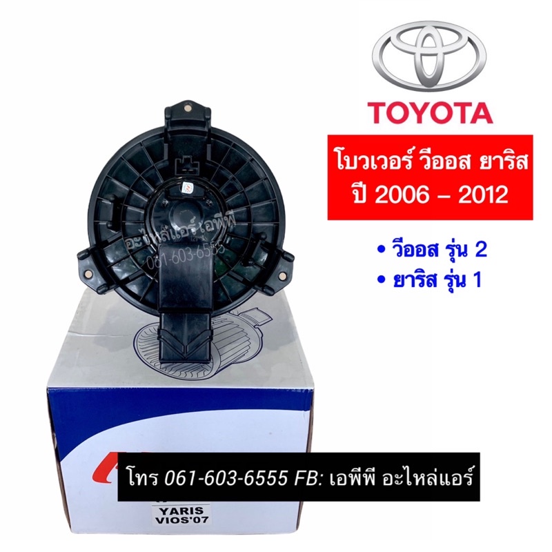 โบเวอร์-vios-yaris-วีออส-ยาริส-รุ่น2-ปี2007-12-toyota-yaris-vios-y-2007-มอเตอร์พัดลมแอร