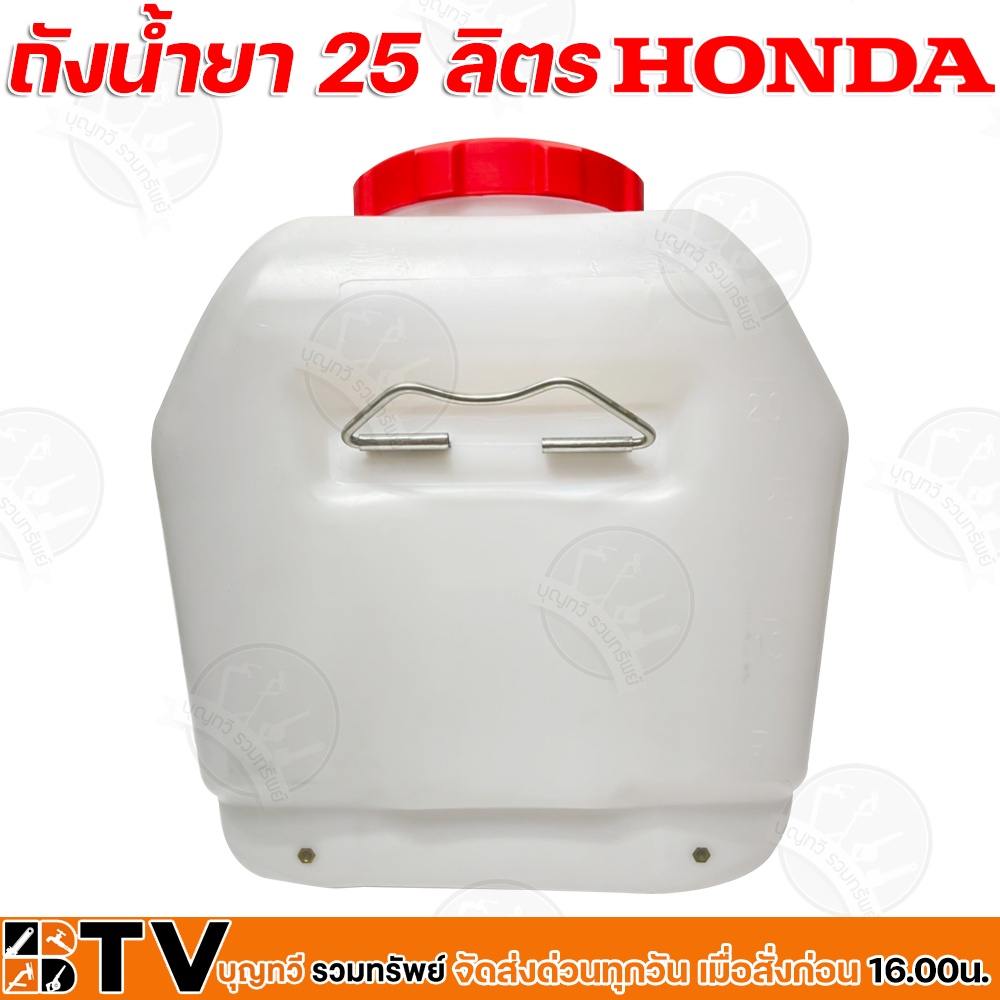 honda-ถังน้ำยา-25-ลิตร-รุ่น-oz-435-ถังน้ำยาเครื่องพ่นยา-อะไหล่เครื่องพ่นยา-ฮอนด้า-ใช้ทดแทนอะไหล่เดิม