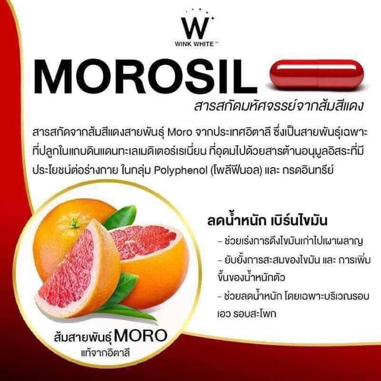 วิงค์ไวท์-โมโร่ซิล-เอส-morosil-s-wink-white-10-แคปซูล-กล่อง-ของแท้