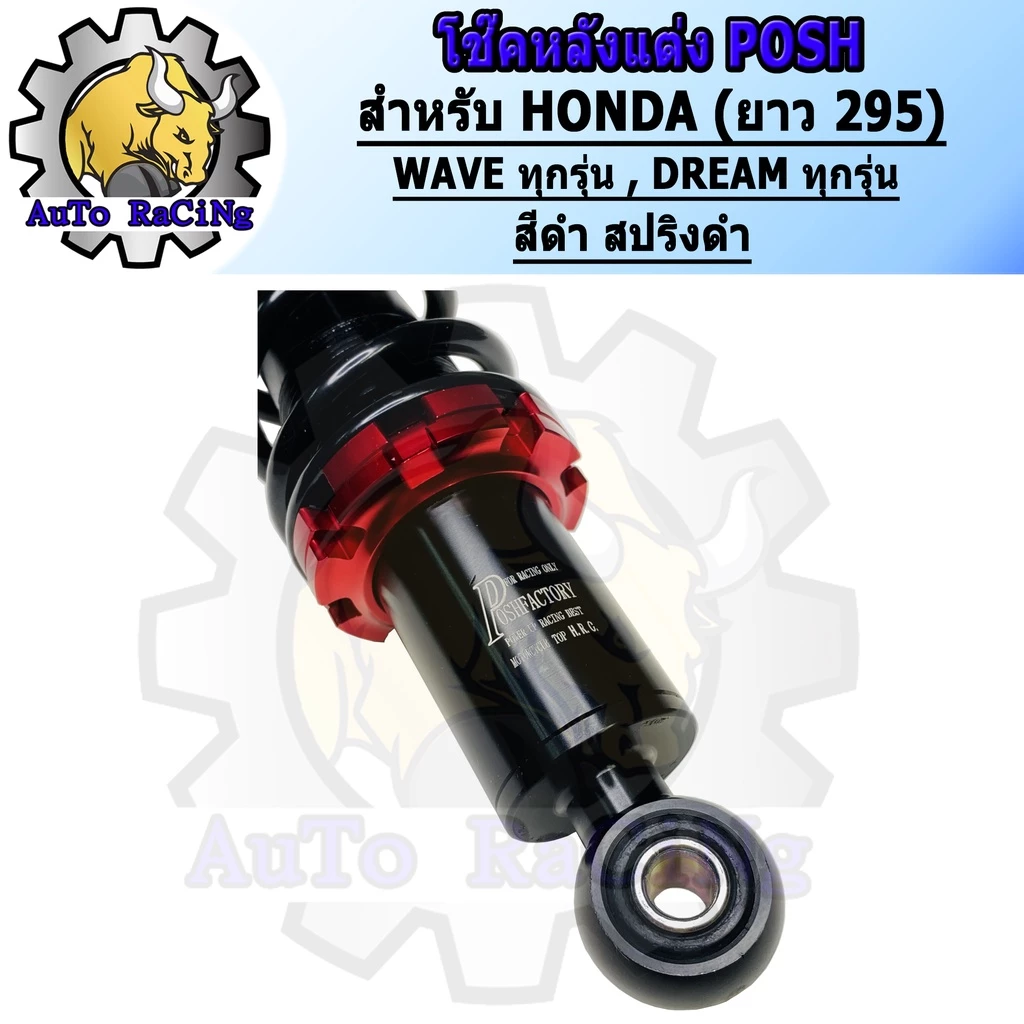 โช๊คหลังแต่งพอส สำหรับ Honda Wave & Dream รุ่นทุกรุ่น รูปที่ 3