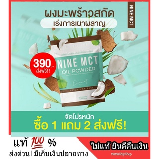 1 แถม 2 *** ผงมะพร้าว NINE MCT naturat extract โคโค่ ชนิดผง ผงมะพร้าวสกัด Coconut oil powder มะพร้าวสกัดเย็น คีโต เจ IF