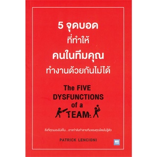 Book Bazaar หนังสือ 5 จุดบอดที่ทำให้คนในทีมคุณทำงานด้วยกันไม่ได้ THE FIVE DYSFUNCTIONS of a TEAM