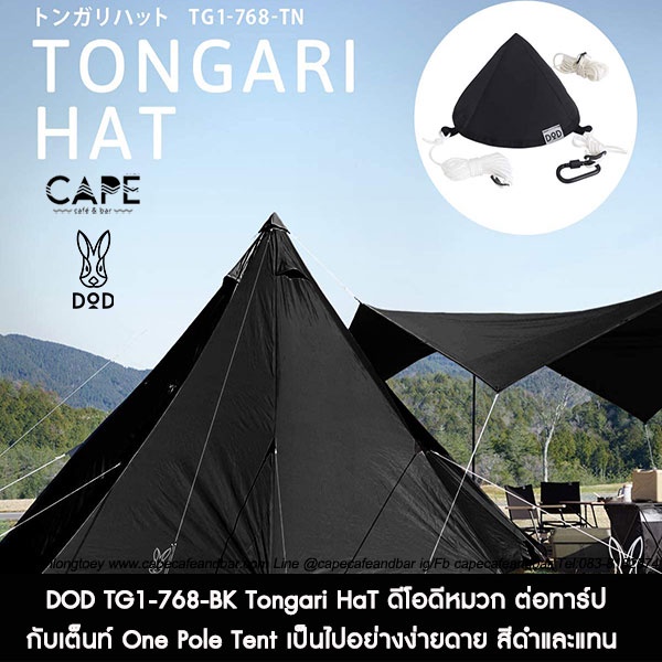 dod-tg1-768-bk-tn-tongari-hat-ดีโอดีหมวก-ต่อทาร์ปกับเต็นท์-one-pole-tent-เป็นไปอย่างง่ายดาย-สีดำและแทน-dod-tongari-hat