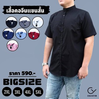 ภาพหน้าปกสินค้าเสื้อเชิ้ตคอจีน แขนสั้น เสื้อผู้ชายอ้วน ไซส์ใหญ่ ผ้าออกฟอร์ด ใส่สบายไม่ร้อน (Oxford Shirt) 2XL , 3XL , 4XL , 5XL ที่เกี่ยวข้อง