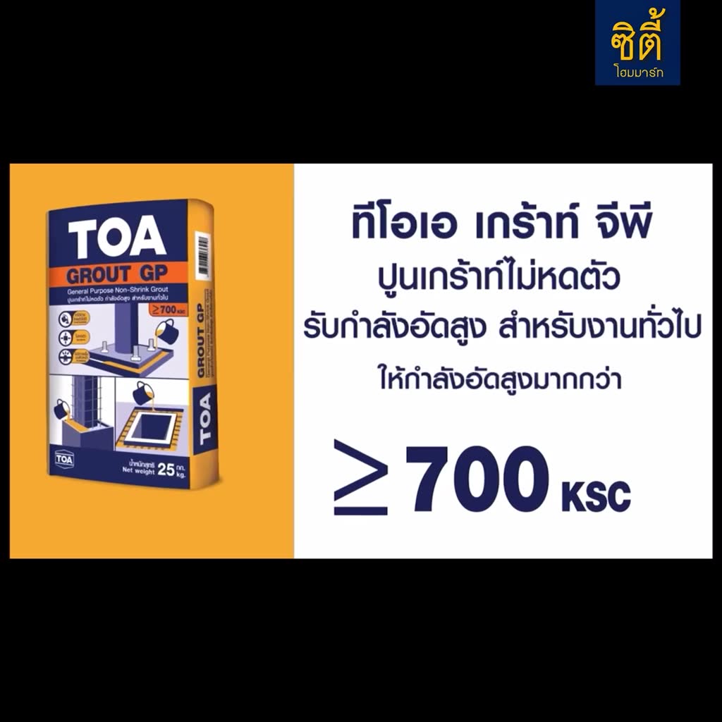 toa-grout-gp-25-กก-ทีโอเอ-เกร้าท์-จีพี-ปูนเกร้าท์-ปรับระดับ-ไม่หดตัว-ไหลตัวดี