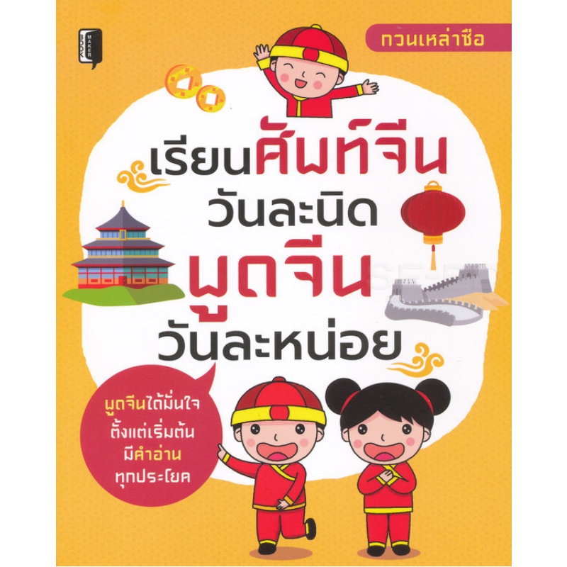 หนังสือ-เรียนศัพท์จีนวันละนิด-พูดจีนวันละหน่อย