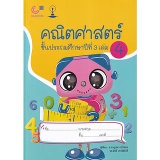 (ศูนย์หนังสือจุฬาฯ) แบบเรียนสาธิตจุฬาฯ คณิตศาสตร์ ชั้นประถมศึกษาปีที่ 3 เล่ม 4 (9789990155761)