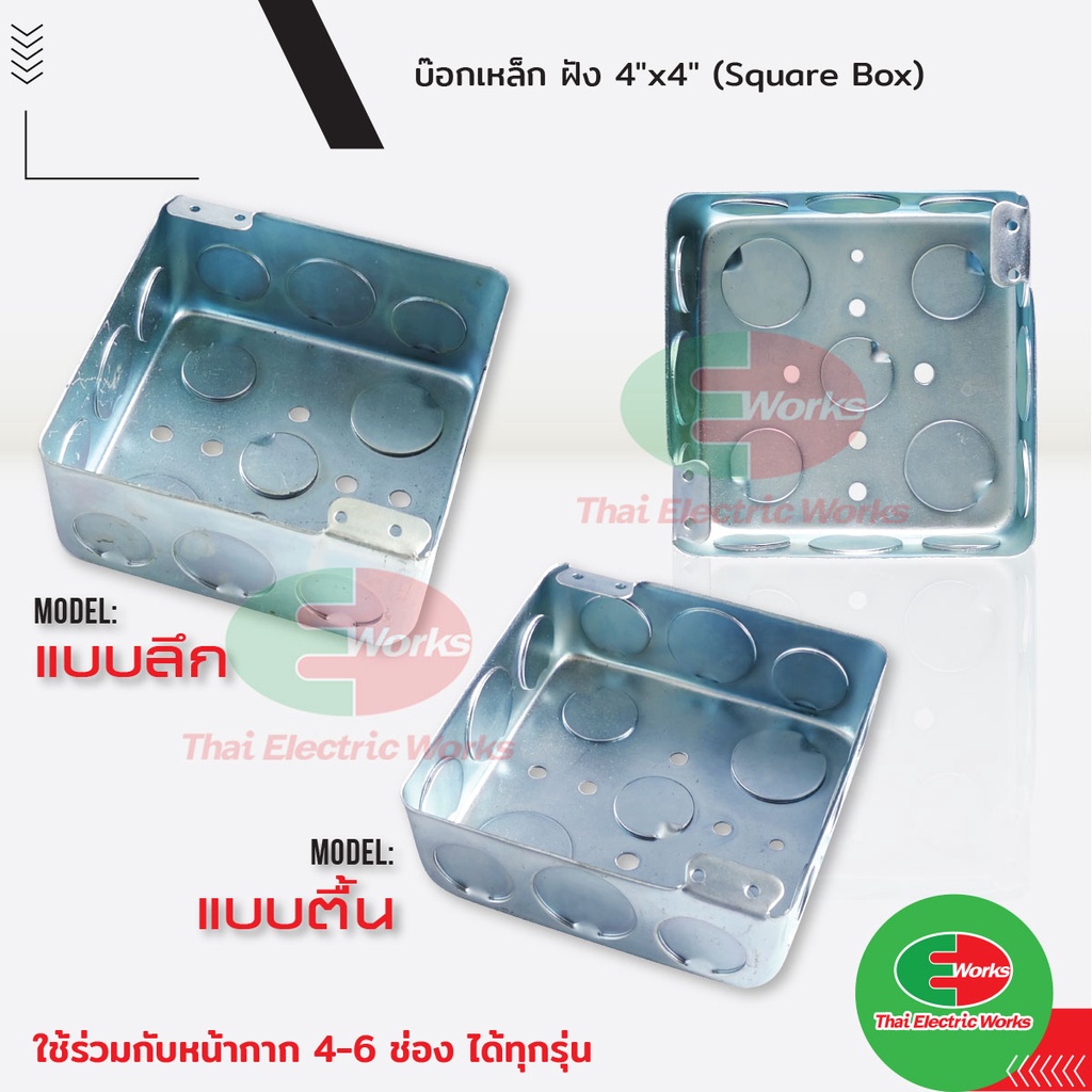 บล็อคเหล็ก ฝัง บล็อค Square Box แบบตื้น , แบบลึก ขนาด 4x4 นิ้ว #บล็อค ...