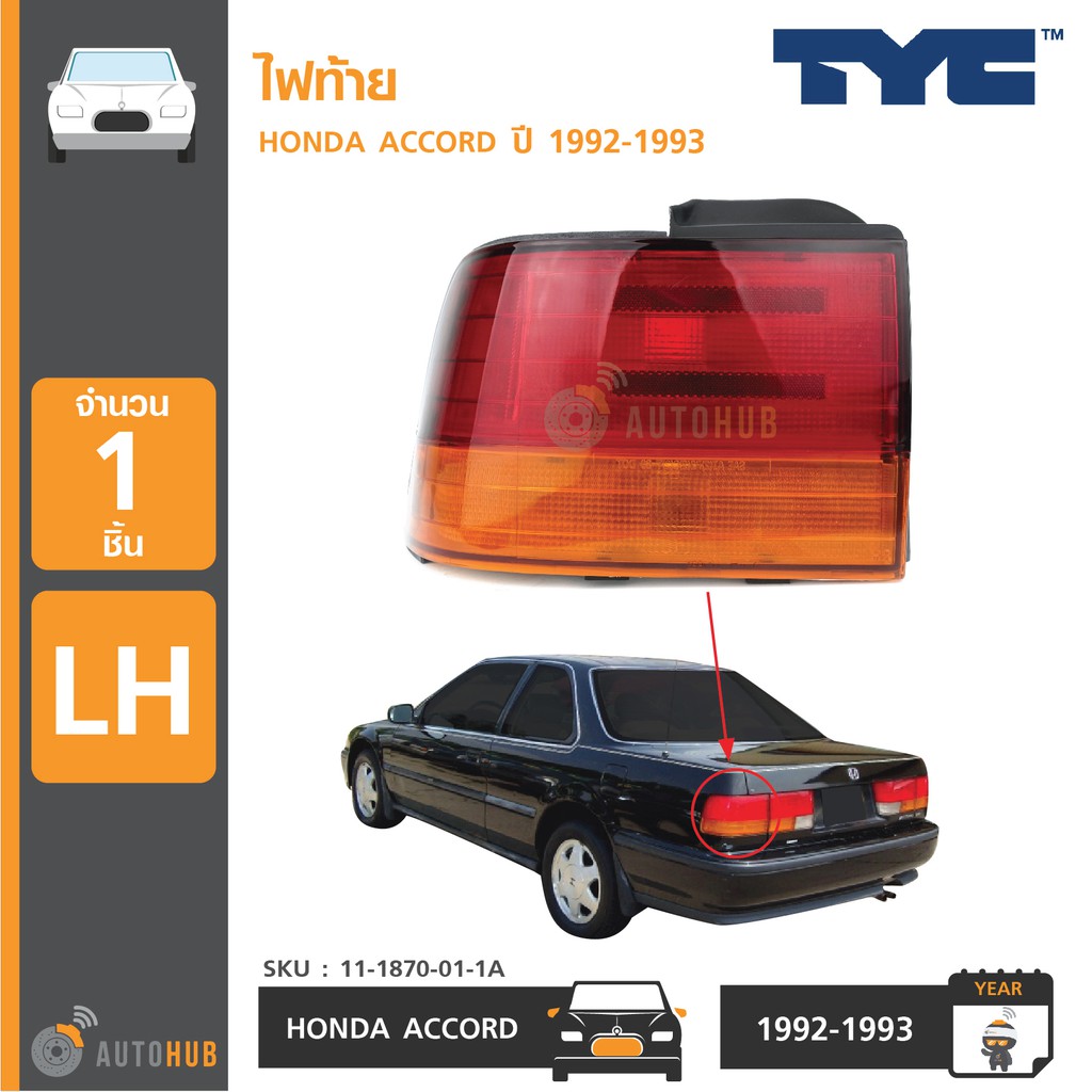 tyc-ไฟท้าย-honda-accord-ปี-1992-1993-1-ดวง