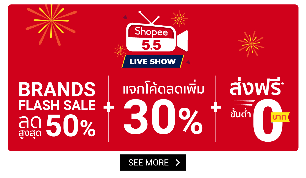 Shopee 5.5 Brands Festival | ช้อปแบรนด์ดังปังที่สุด รับส่วนลด 1,000.-!