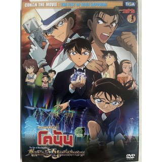 Detective Conan The Movie: The Fist Of Blue Sapphire (DVD)/ยอดนักสืบจิ๋วโคนัน เดอะ มูฟวี่ 23: ศึกชิงอัญมณีสีคราม(ดีวีดี)