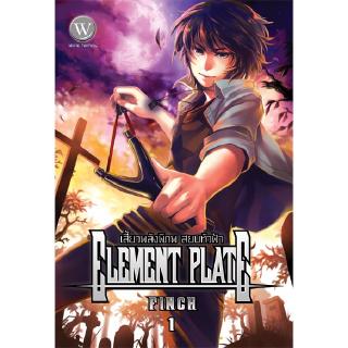 Element Plate เสี้ยวพลังพิภพ สยบทั่วฟ้า 1 ผู้เขียน : Finch นิยายแฟนตาซี สำนักพิมพ์1168