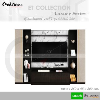 ตู้โฮมเธียเตอร์ ตู้วางทีวี 260cm (LUXURY Series) รุ่น GRAND-260 ET-Collection