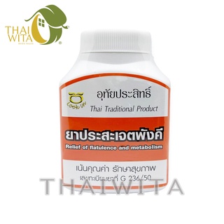 ภาพหน้าปกสินค้ายาประสะเจตพังคี อุทัยประสิทธิ์ 100 แคปซูล ของแท้ 💯 ที่เกี่ยวข้อง