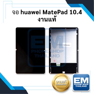 หน้าจอ Huawei Mate Pad 10.4 / MatePad10.4 งานแท้ หน้าจอหัวเหว่ย จอแท็บเล็ต หน้าจอจอแท็บเล็ต อะไหล่หน้าจอ (มีประกัน)