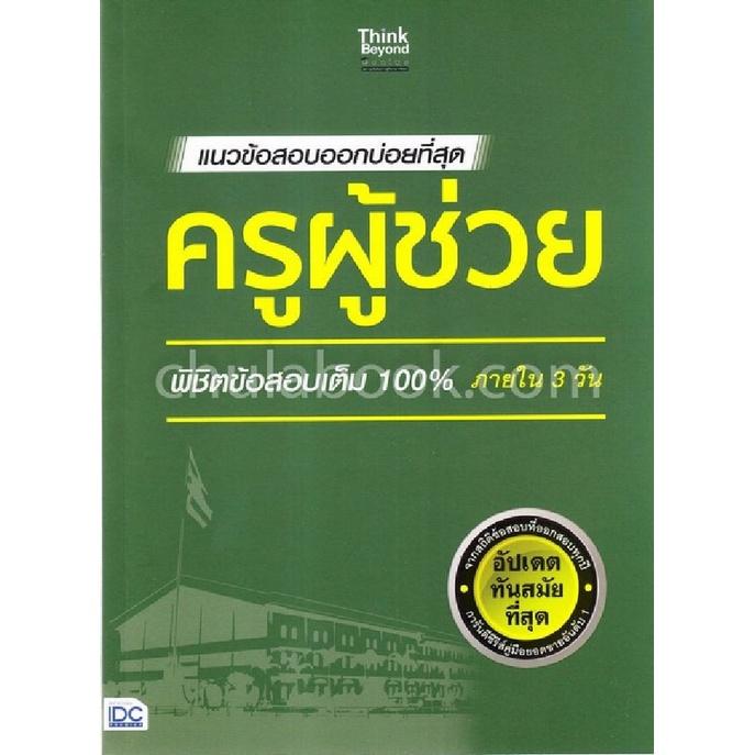 แนวข้อสอบออกบ่อยที่สุด-ครูผู้ช่วย-พิชิตข้อสอบเต็ม-100-ภายใน-3-วัน