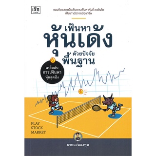 หนังสือ เฟ้นหาหุ้นเด้งด้วยปัจจัยพื้นฐานสินค้ามือหนี่ง  พร้อมส่ง # Books around