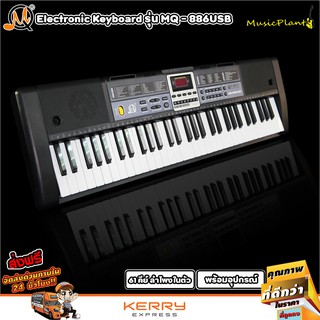 สินค้า MQ Electric Keyboard คีย์บอร์ดไฟฟ้า 61 คีย์ รุ่น MQ-886USB พร้อมไมค์ และ สแตนด์วางโน๊ต