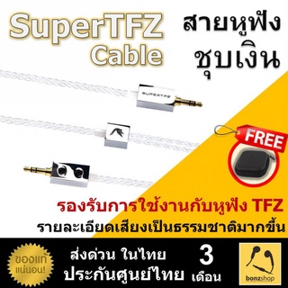 สายหูฟัง SUPERTFZ Cable 1 สามารถใช้งานได้กับหูฟัง TFZ สายชุบเงินถักเกรด Hi-Fi || bonzshop ||