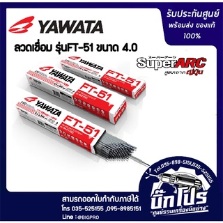 ลวดเชื่อม YAWATA FT-51 4.0x350 มม.