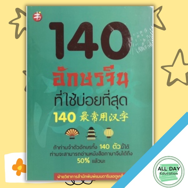 หนังสือ-140-อักษรจีนที่ใช้บ่อยที่สุด-ภาษาจีน-การใช้ภาษาจีน-ตัวอักษรภาษาจีน-คำศัพท์ภาษาจีน-ไวยากรณ์ภาษาจีน