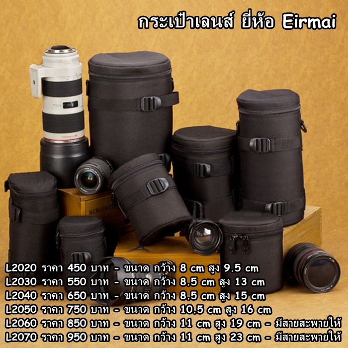 กระเป๋าเลนส์-และเข็มขัด-ยี่ห้อ-eirmai-มือ-1