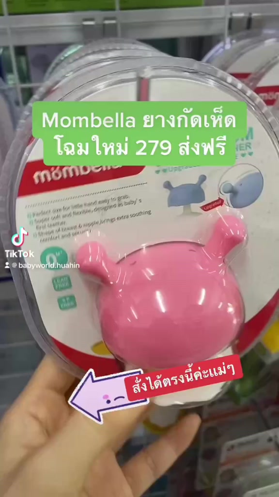 โฉมใหม่-ยางกัดเห็ด-mombella-ของแท้-teelther-มัมเบลล่า-โฉมใหม่