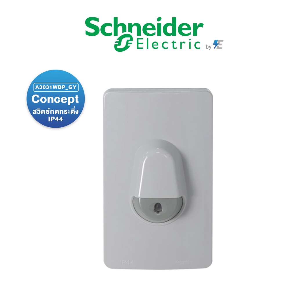 schneider-สวิตซ์กดกระดิ่ง-ip44-ชนิดกันน้ำพร้อมไฟสัญญาณสีฟ้า-สีเทา-a3031wbp-gy-ชไนเดอร์