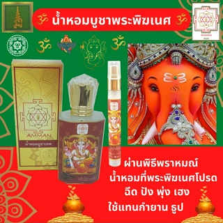 เครื่องหอมบูชาพระพิฆเนศ น้ำหอมสายมู น้ำหอมบูชาองค์เทพ กลิ่นไม้กฤษณา เหมาะแก่การ บูชา พระพิเนศ ใช้แทนการจุดกำยาน ธูป