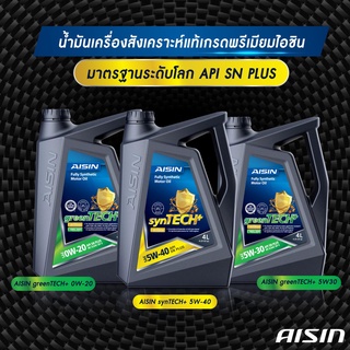 ภาพหน้าปกสินค้าน้ำมันเครื่องสังเคราะห์แท้ 100% ไอซิน Aisin เกรด SAE 5w-40, SAE 5w-30 เบนซิน Fully Synthetic SN/CF 5w30 5w40 ซึ่งคุณอาจชอบราคาและรีวิวของสินค้านี้