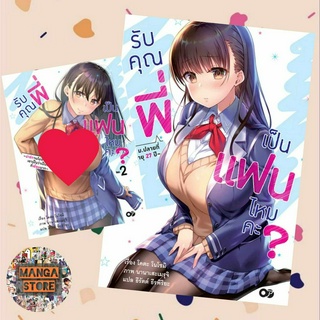 นิยาย รับคุณพี่เป็นแฟนไหมคะ? เล่ม 1-2 ล่าสุด  มือ 1 💓พร้อมส่ง💓